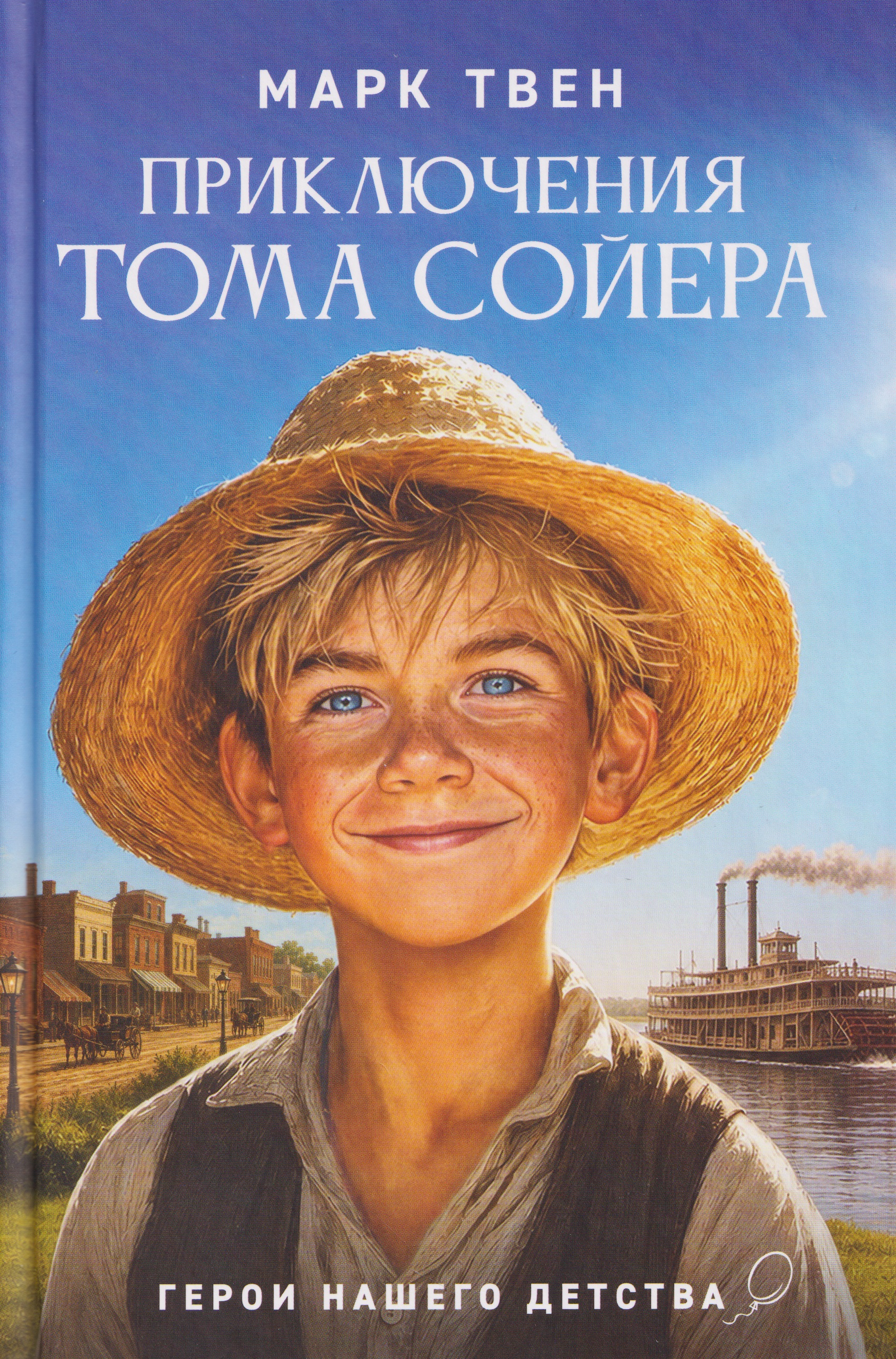 Приключения Тома Сойера