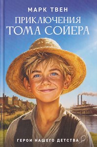 Приключения Тома Сойера