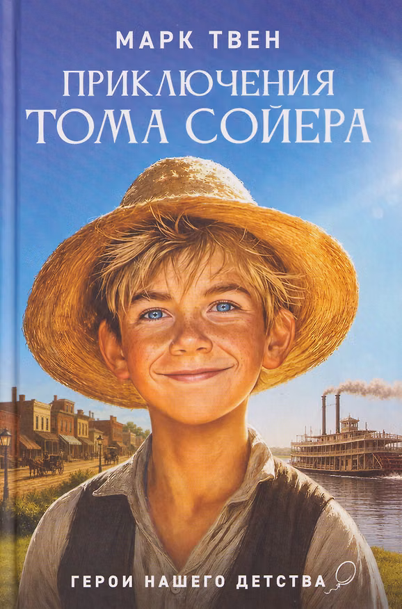 Книга Приключения Тома Сойера (Марк Твен) — 1