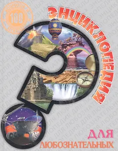 Для любознательных