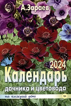 Календарь дачника и цветовода 2024 — 3006338 — 1