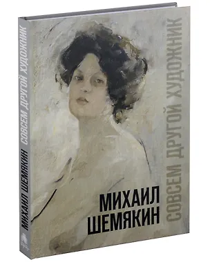 Книга Михаил Шемякин. Совсем другой художник. Каталог выставки ()