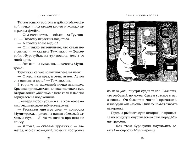 Книга Зима Муми-тролля (Туве Янссон) — 18
