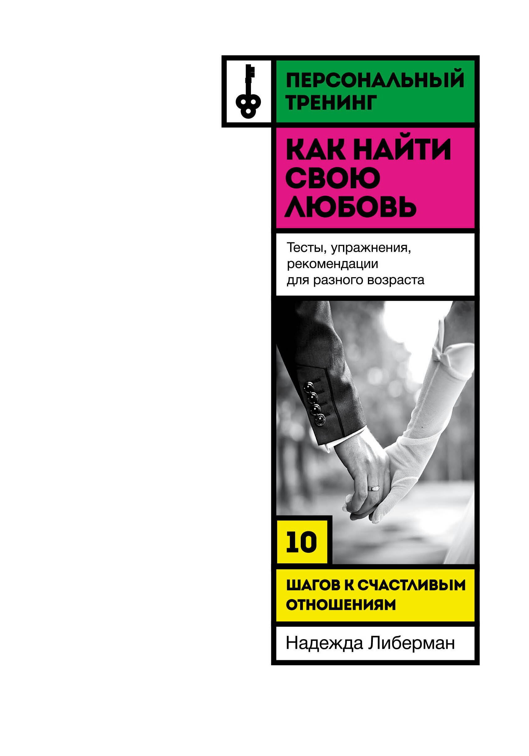 

Как найти свою любовь. 10 шагов к счастливым отношениям