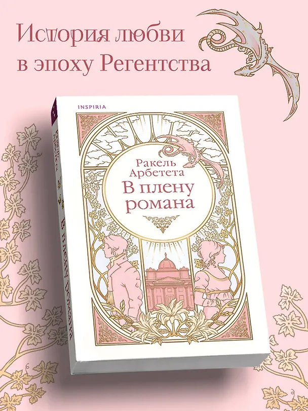 Книга В плену романа (Ракель Арбетета) — 6