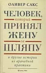 Человек, который принял жену за шляпу и другие истории из врачебной практики — 2038555 — 1