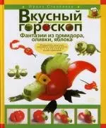 Вкусный гороскоп.Фантазии из помидора, оливки, яблока — 2110735 — 1