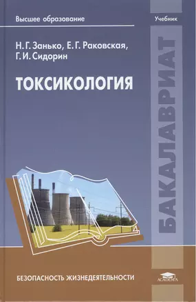 Токсикология. Учебник — 2442141 — 1