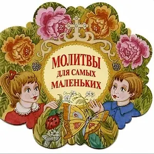 Молитвы для самых маленьких