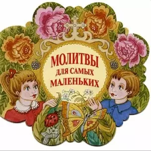 Молитвы для самых маленьких — 2516152 — 1