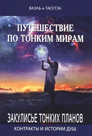 Книга Путешествие по тонким мирам. Закулисье Тонких миров. Контракты и истории душ. Книга 1 ()