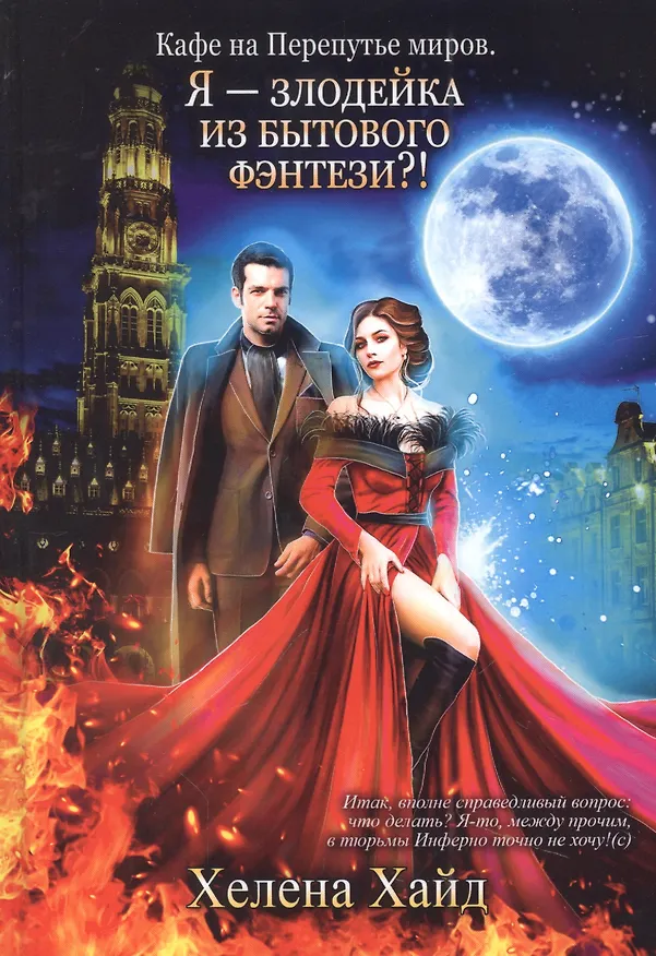 Книга Кафе на Перепутье миров. Я - злодейка из бытового фэнтези?! (Хелена Хайд) — 1