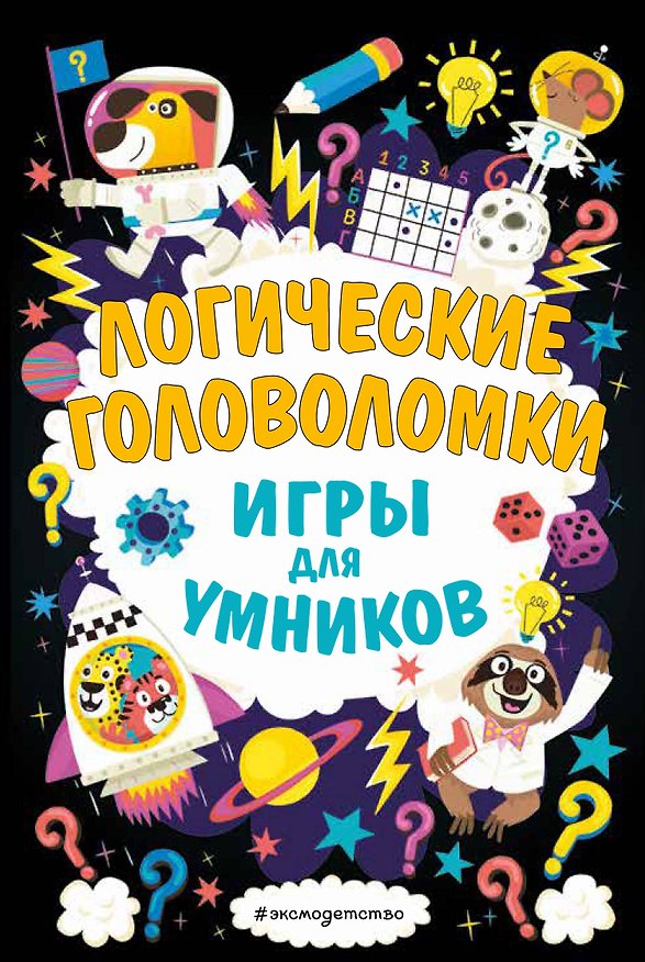 Книга Логические головоломки () — 1