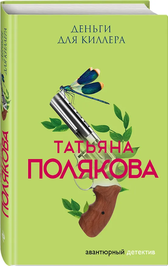 Книга Деньги для киллера (Татьяна Полякова) — 4