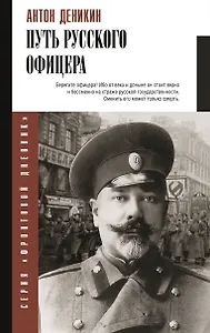 Путь русского офицера