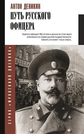 Книга Путь русского офицера (Антон Деникин)