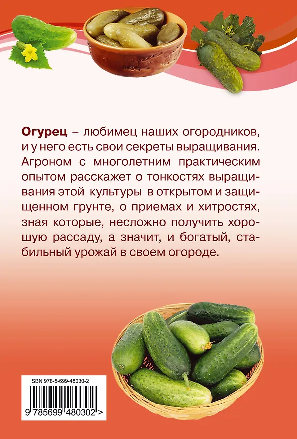 Книга Огурцы. :Что сделать, чтобы всегда быть с урожаем. (Марина Лацис) — 2