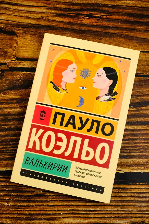 Книга Валькирии (Пауло Коэльо) — 6