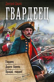 Гвардеец