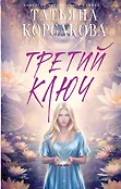 Татьяна Корсакова. Королева мистического романа. Новое оформление