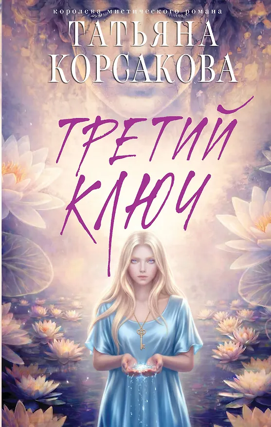 Книга Третий ключ (Татьяна Корсакова) — 1
