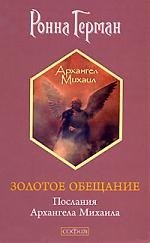 

Золотое обещание: Послания Архангела Михаила