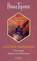 Золотое  обещание: Послания Архангела Михаила