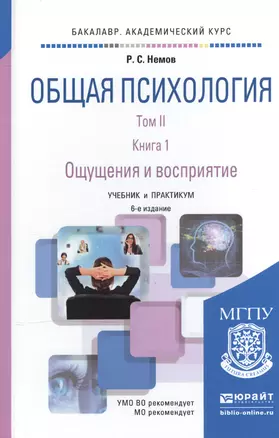 Общая психология в 3 Т. Том II В 4 кн. Книга 1. Ощущения и восприятие 6-е изд., пер. и доп. Учебник — 2507650 — 1