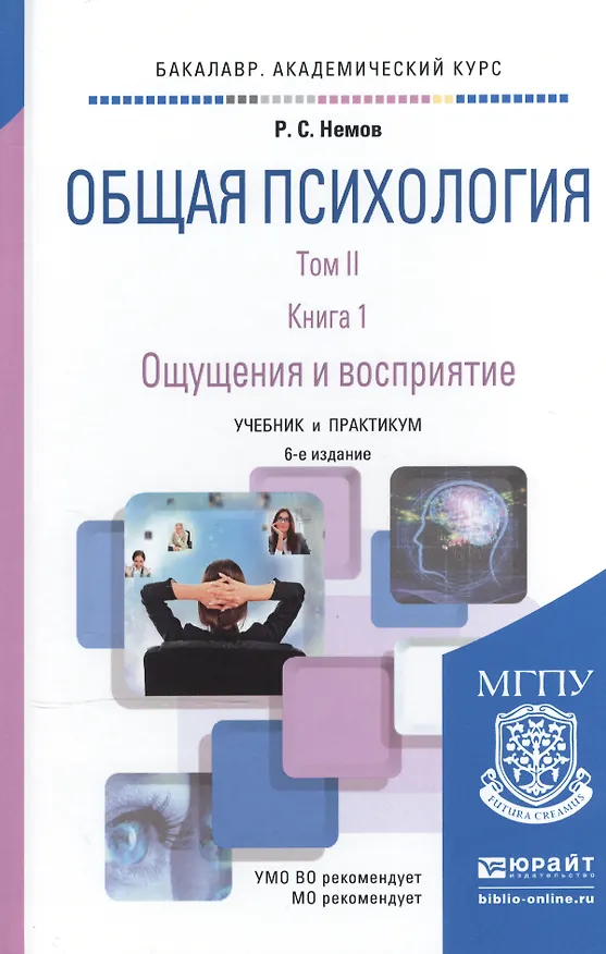 Книга Общая психология в 3 Т. Том II В 4 кн. Книга 1. Ощущения и восприятие 6-е изд., пер. и доп. Учебник (Роберт Немов) — 1