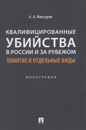 Квалифицированные убийства в России и за рубежом: понятие и отдельные виды .Монография — 2948600 — 1