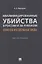 Квалифицированные убийства в России и за рубежом: понятие и отдельные виды .Монография — 2948600 — 1