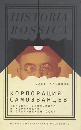 Корпорация самозванцев. Теневая экономика и коррупция в сталинском СССР — 2960526 — 1