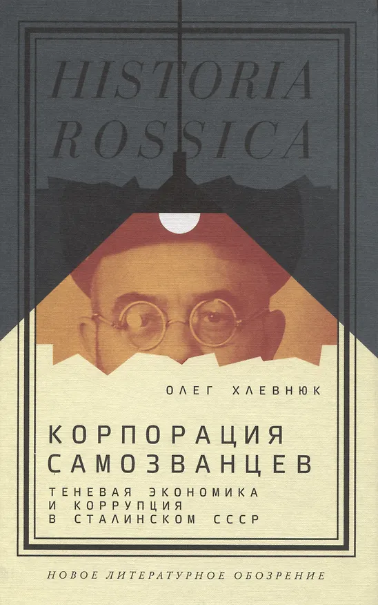 Книга Корпорация самозванцев. Теневая экономика и коррупция в сталинском СССР (Олег Хлевнюк) — 1