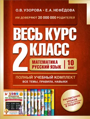 Весь курс 2 класса. Полный учебный комплект из 10 книг — 3000925 — 1