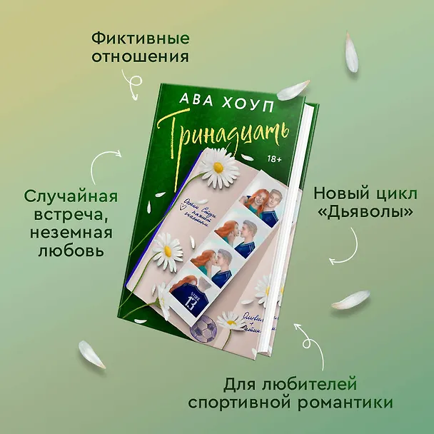 Книга Тринадцать (Ава Хоуп) — 9