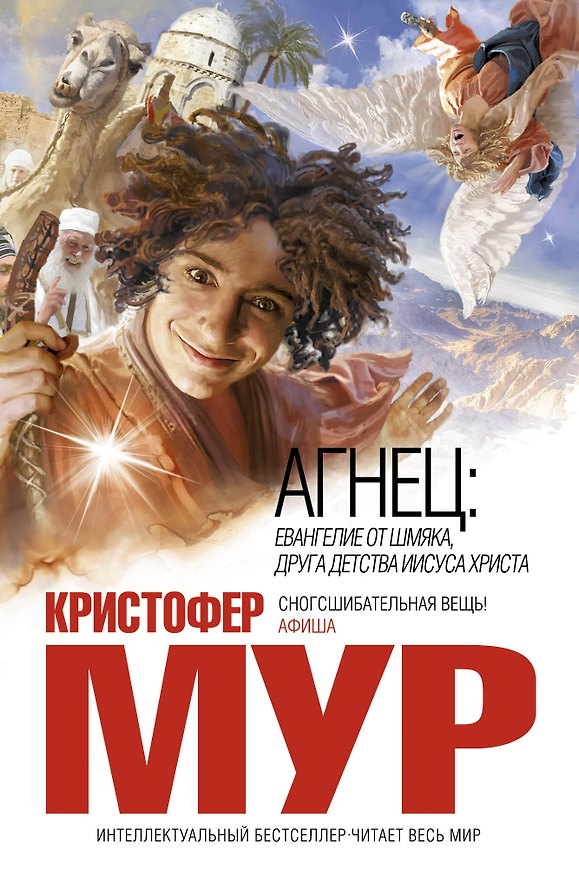 Книга Агнец: роман (Кристофер Мур) — 1