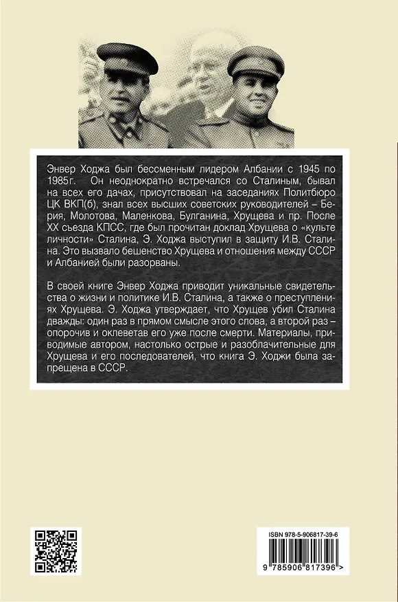 Книга Хрущев убил Сталина дважды (Энвер Ходжа) — 2