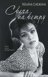 Свеча на ветру