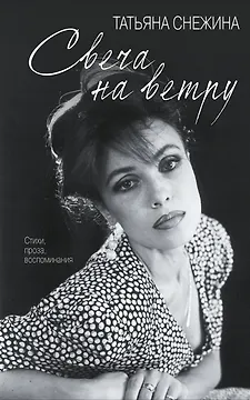 Свеча на ветру