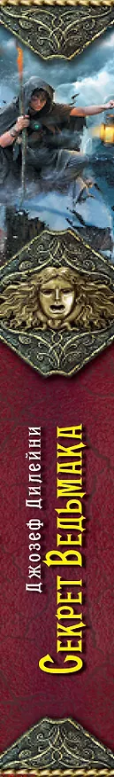 Книга Секрет Ведьмака: повесть (Джозеф Дилейни) — 3