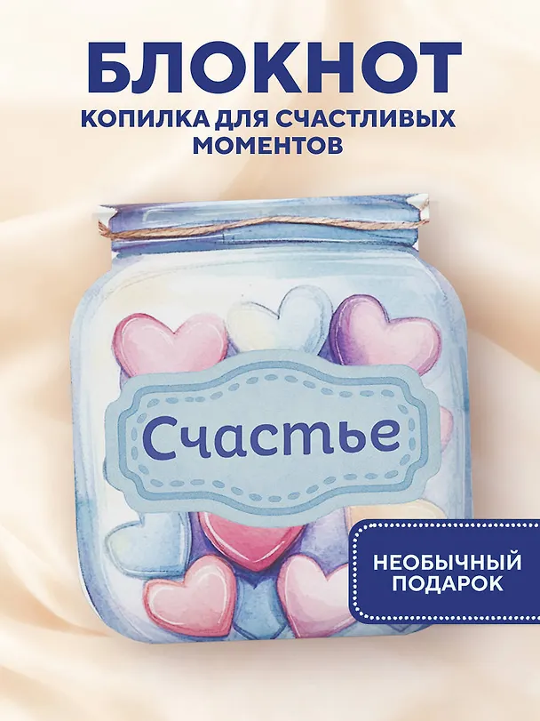 Записная книжка «Банка счастья. Драже. Счастье в банке на каждый день» 145х155 мм, 64 листа, Эксмо 3132635 — 3