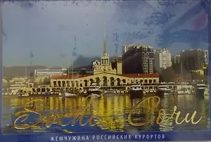 Сочи Комплект открыток (15 штук)