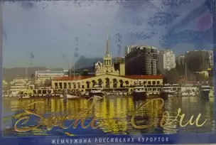 Сочи Комплект открыток (15 шт.) — 2407876 — 1