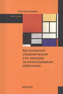 Бухгалтерский управленческий учет расходов на вознаграждения работников: Монография