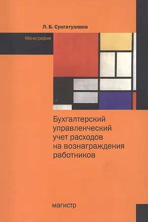 Книга Бухгалтерский управленческий учет расходов на вознаграждения работников: Монография ()