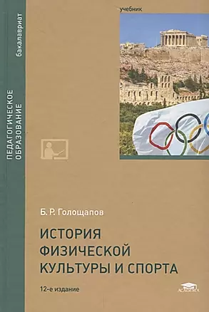 История физической культуры и спорта. Учебник — 2686194 — 1