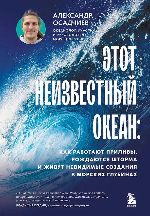 Книга Этот неизвестный океан: как работают приливы, рождаются шторма и живут невидимые создания в морских глубинах (Александр Осадчиев) — 1