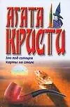 Зло под солнцем Карты на столе (бел). Кристи А. (Аст)