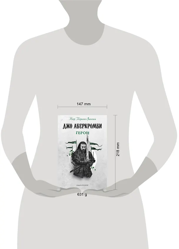 Книга Герои (Джо Аберкромби) — 5