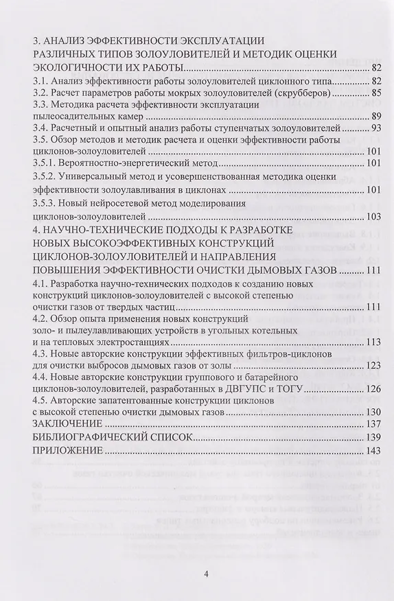 Книга Теория и практика пылеулавливания: современные технические решения: учебное пособие (Виктор Катин, Александр Журавлев) — 4